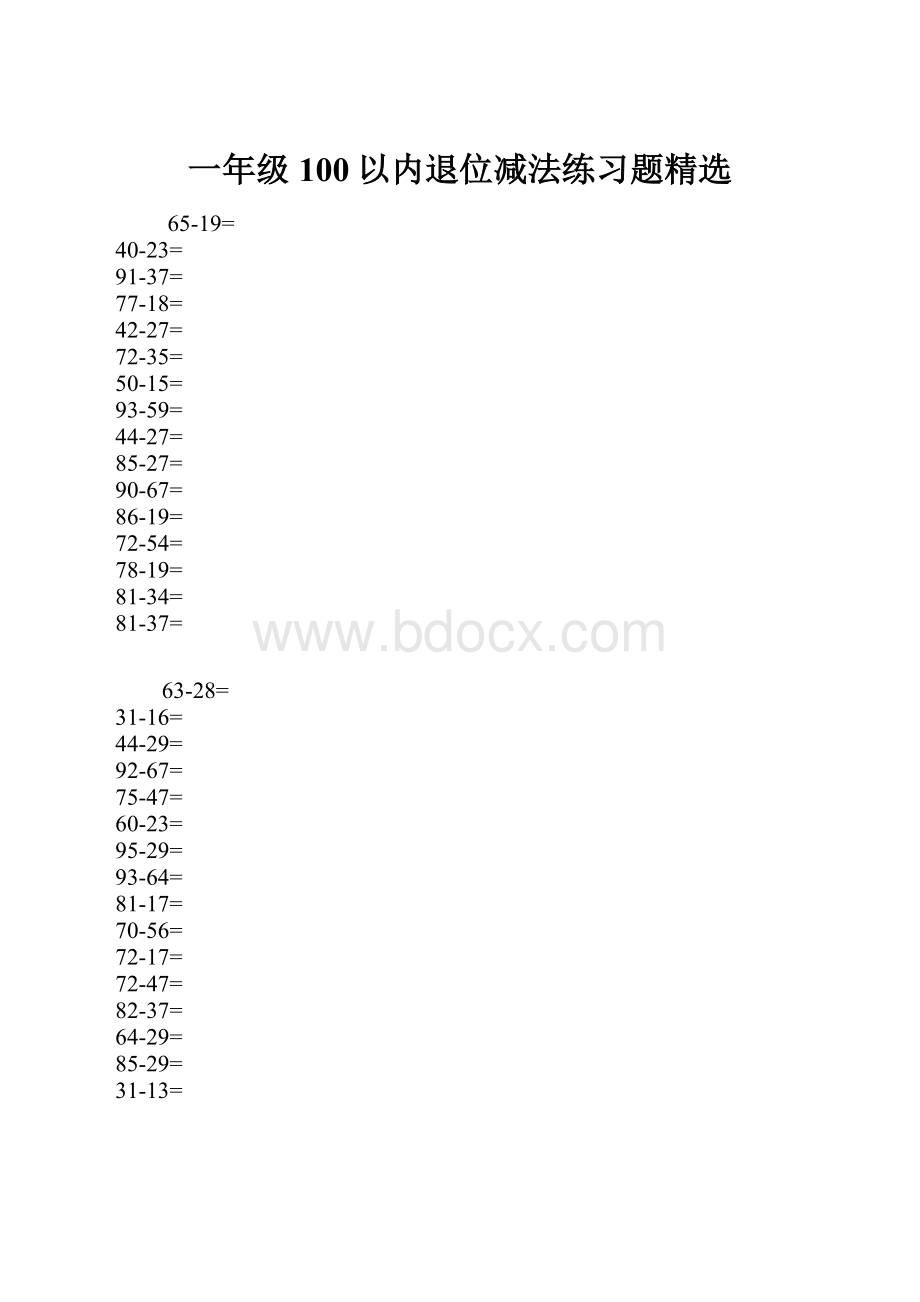 一年级100以内退位减法练习题精选.docx