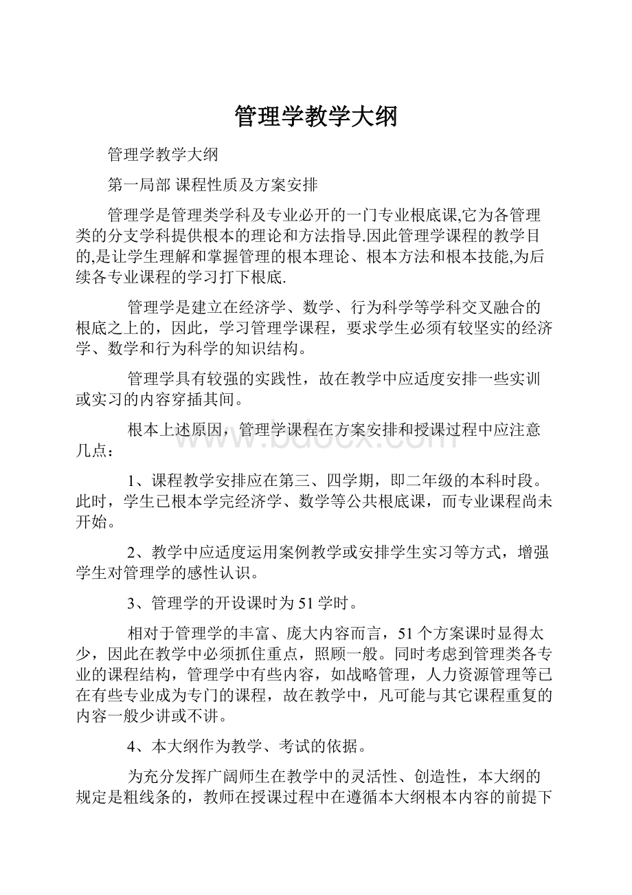 管理学教学大纲.docx