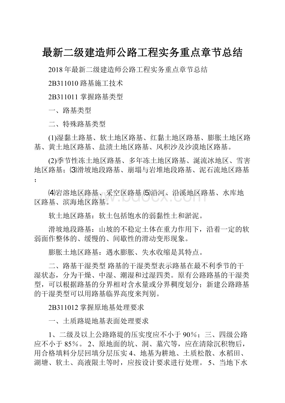 最新二级建造师公路工程实务重点章节总结.docx