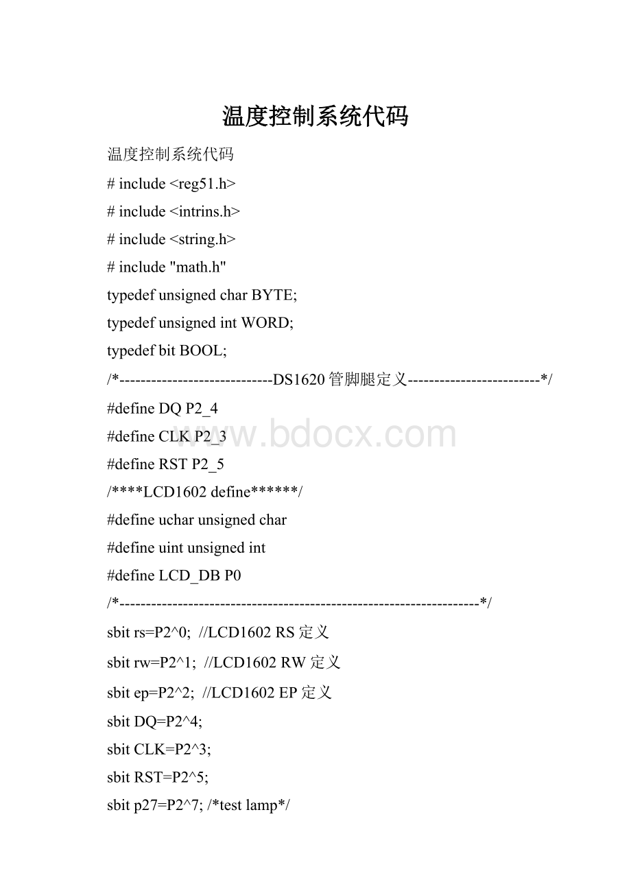 温度控制系统代码.docx