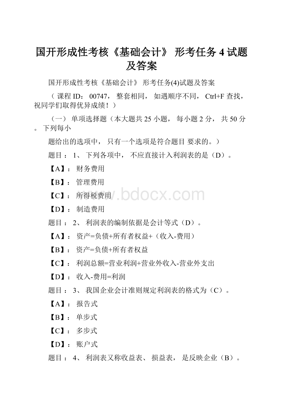 国开形成性考核《基础会计》 形考任务4试题及答案.docx_第1页