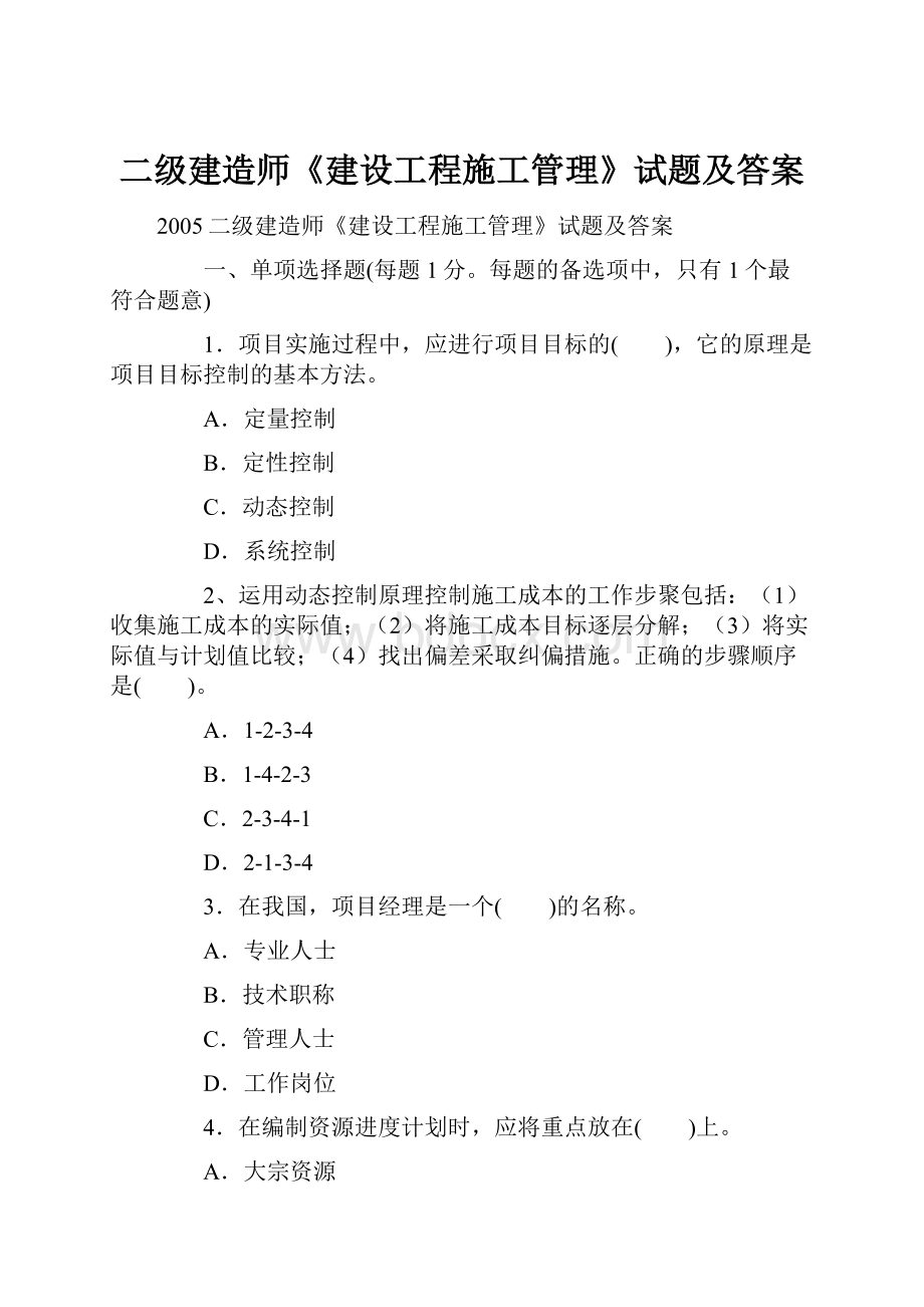 二级建造师《建设工程施工管理》试题及答案.docx_第1页