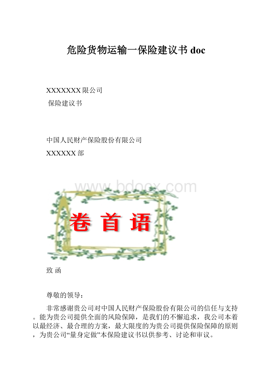 危险货物运输一保险建议书doc.docx