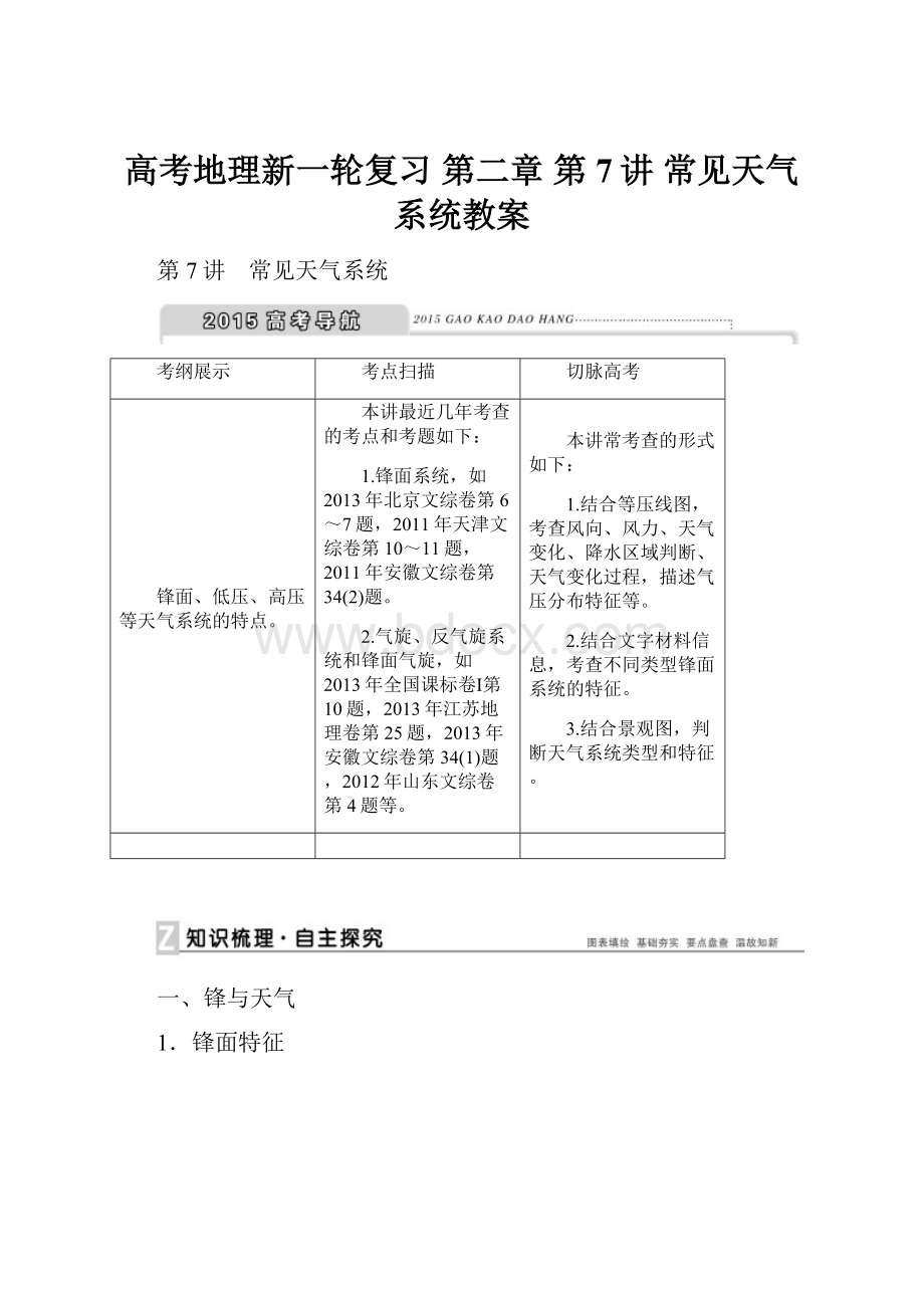 高考地理新一轮复习 第二章 第7讲 常见天气系统教案.docx