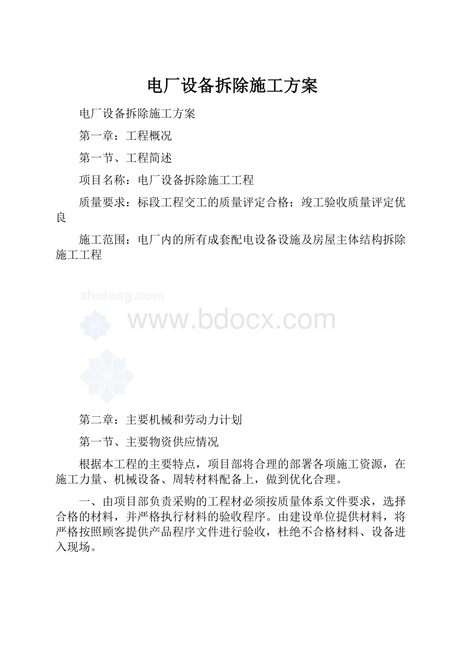 电厂设备拆除施工方案.docx_第1页