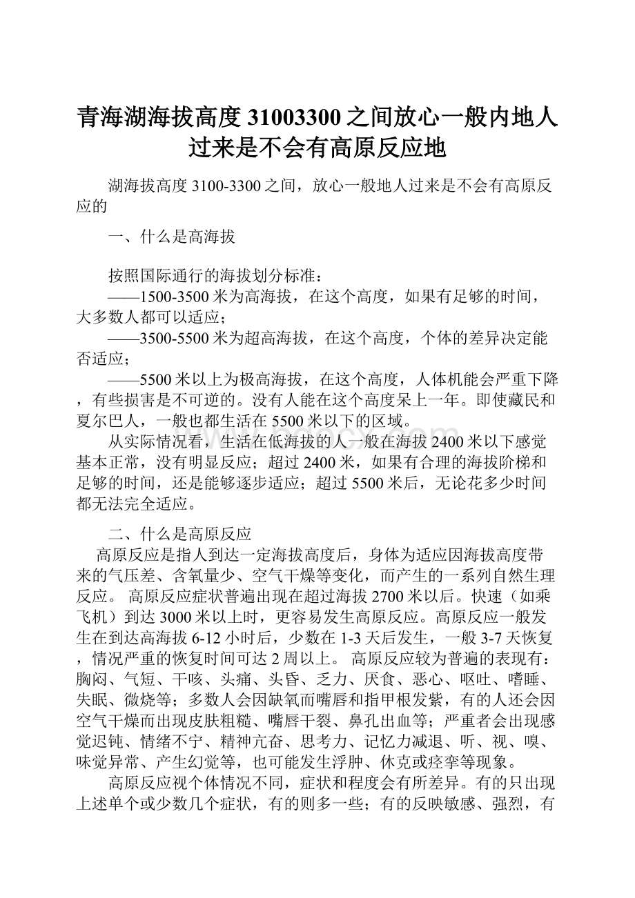 青海湖海拔高度31003300之间放心一般内地人过来是不会有高原反应地.docx