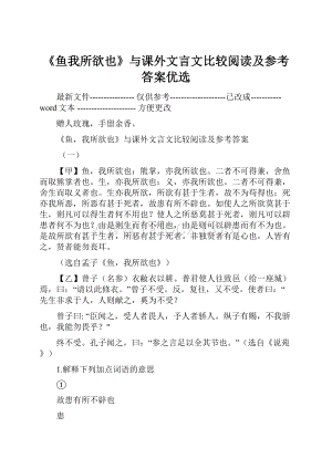 《鱼我所欲也》与课外文言文比较阅读及参考答案优选.docx