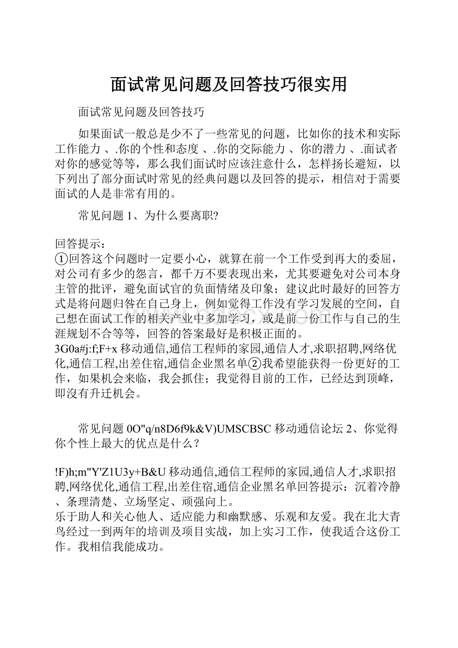 面试常见问题及回答技巧很实用.docx