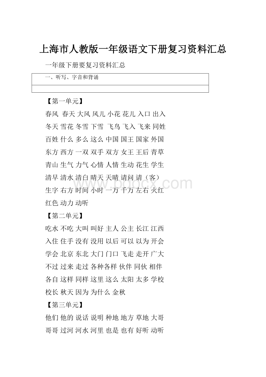 上海市人教版一年级语文下册复习资料汇总.docx