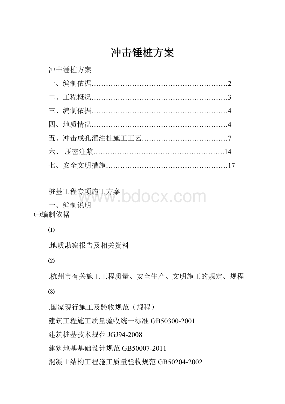 冲击锤桩方案.docx_第1页