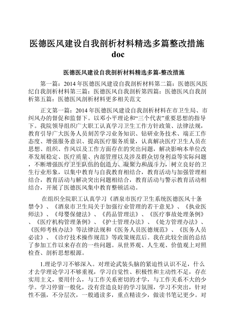 医德医风建设自我剖析材料精选多篇整改措施doc.docx