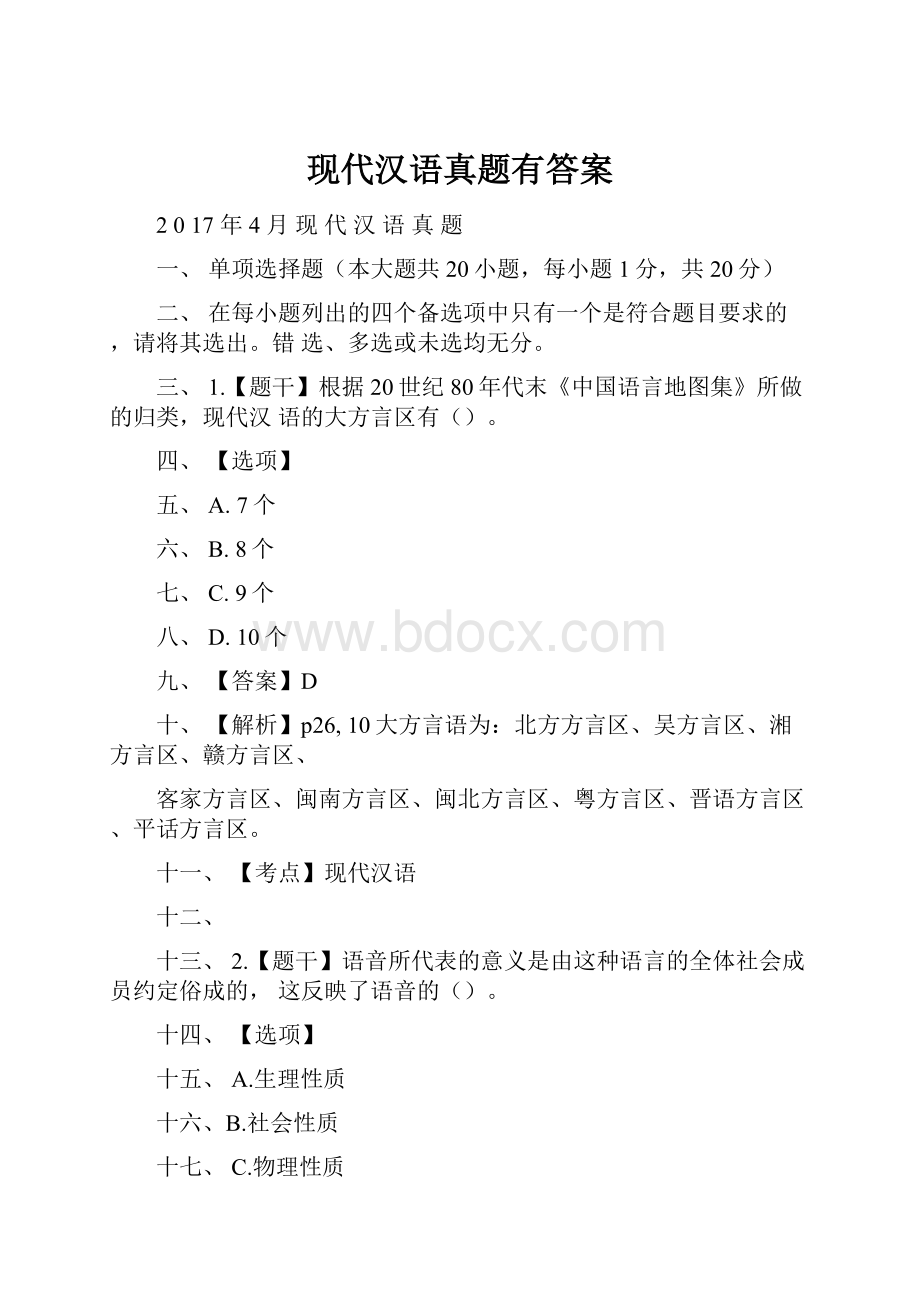 现代汉语真题有答案.docx_第1页