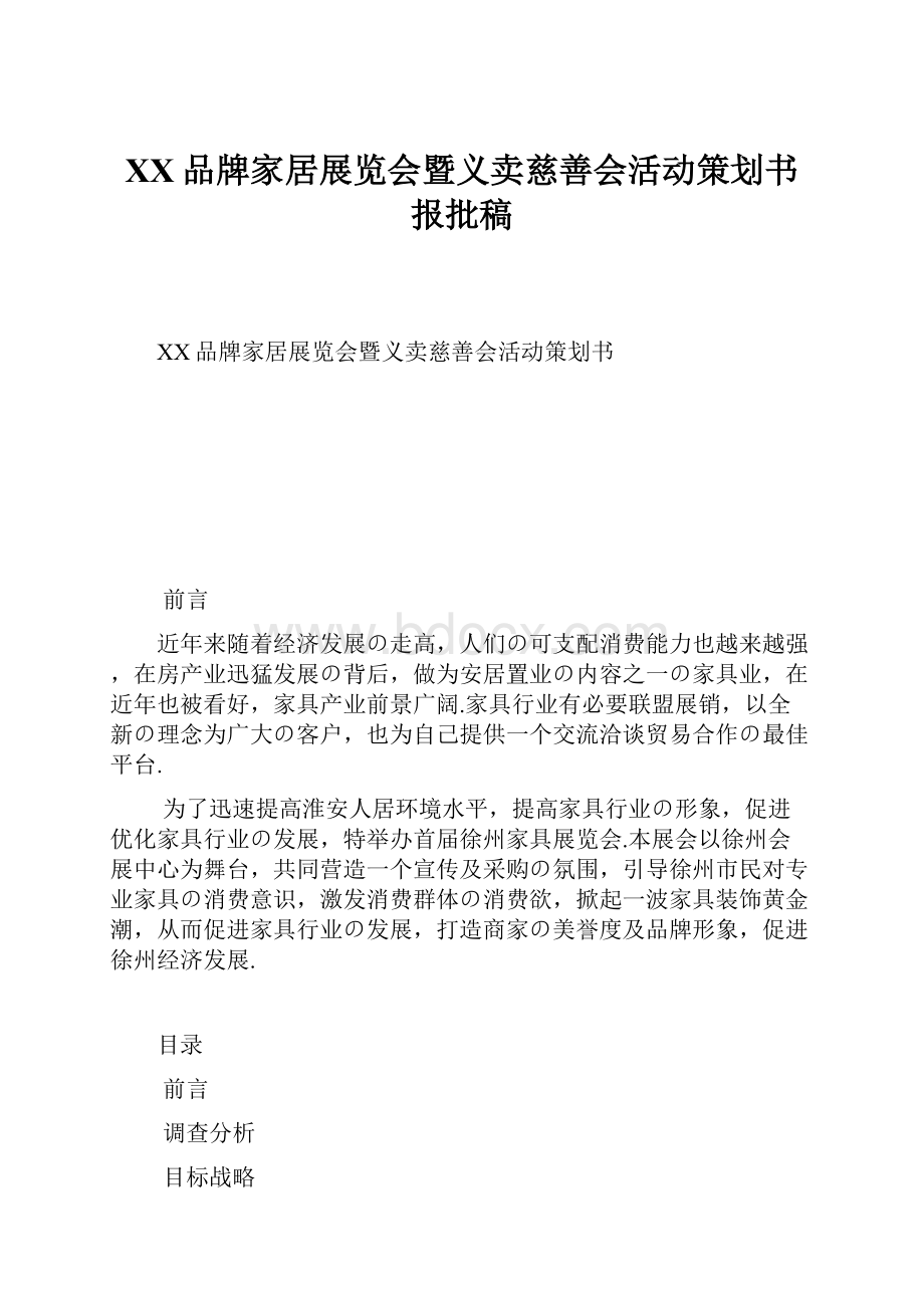 XX品牌家居展览会暨义卖慈善会活动策划书报批稿.docx_第1页