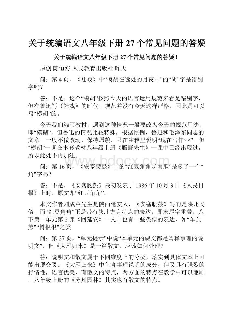 关于统编语文八年级下册27个常见问题的答疑.docx