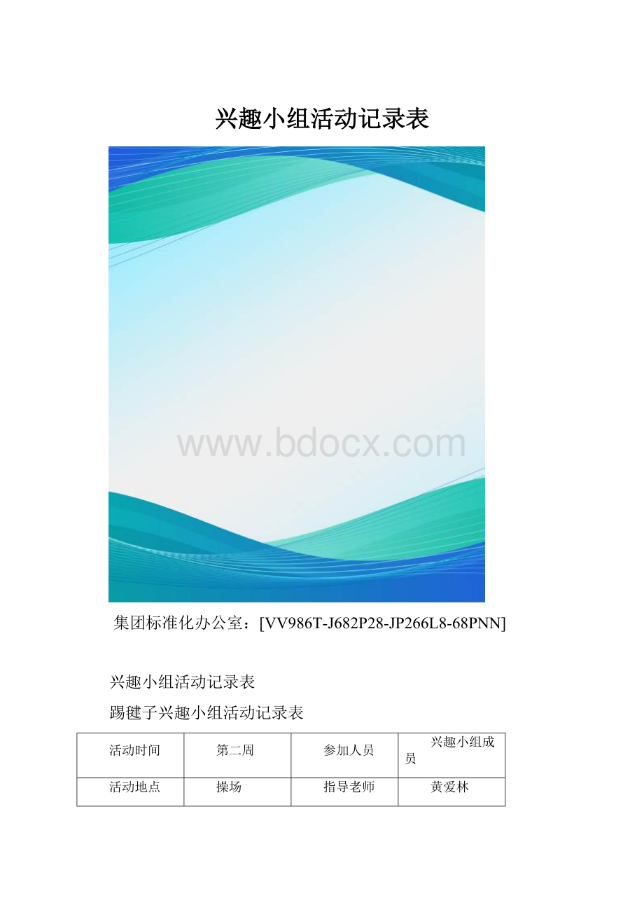 兴趣小组活动记录表.docx