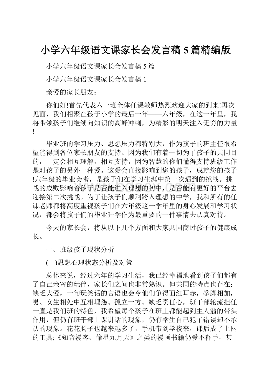 小学六年级语文课家长会发言稿5篇精编版.docx