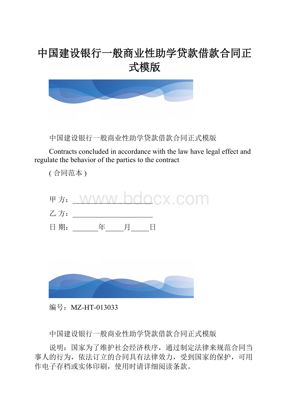 中国建设银行一般商业性助学贷款借款合同正式模版.docx