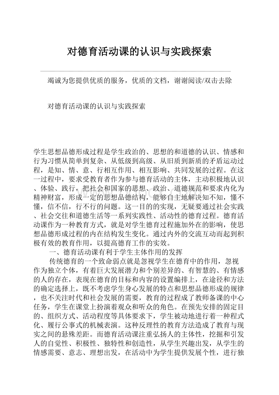 对德育活动课的认识与实践探索.docx_第1页