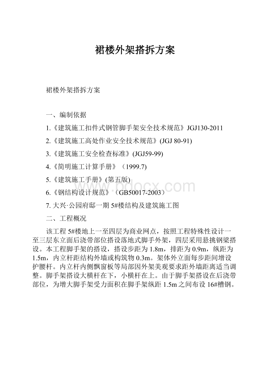 裙楼外架搭拆方案.docx