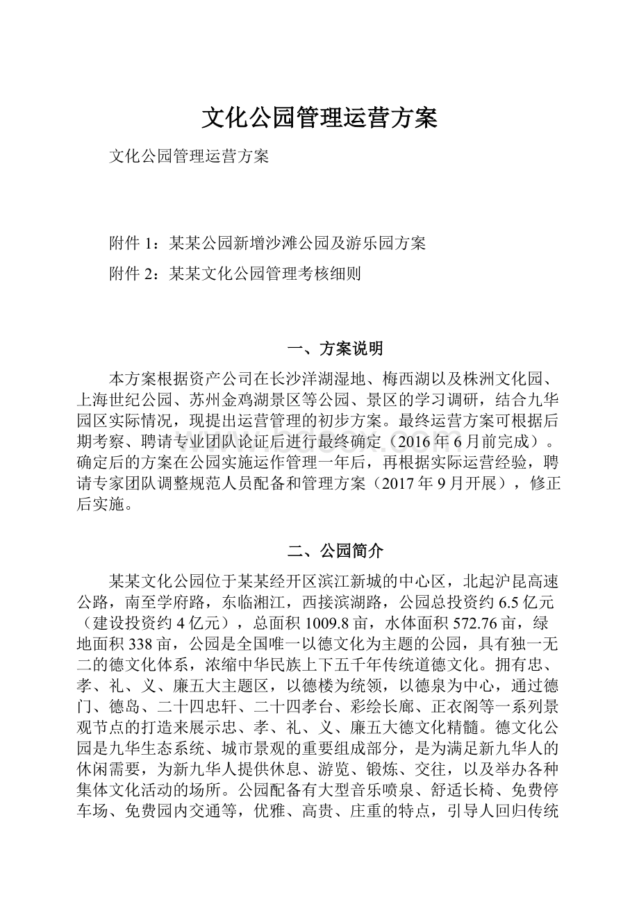 文化公园管理运营方案.docx