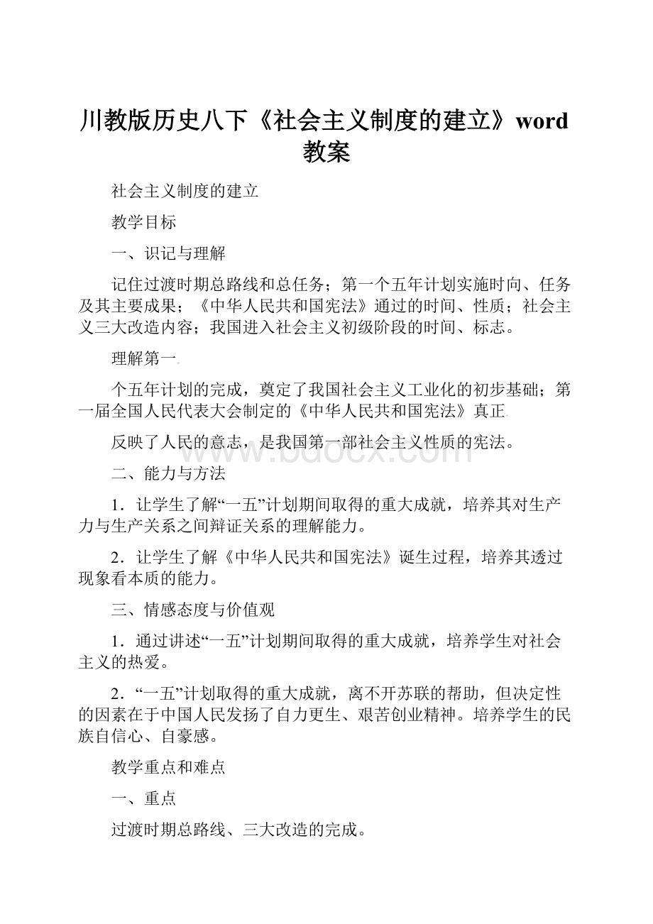 川教版历史八下《社会主义制度的建立》word教案.docx