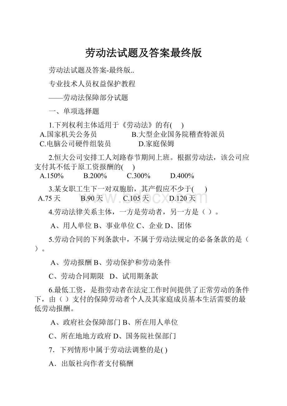 劳动法试题及答案最终版.docx