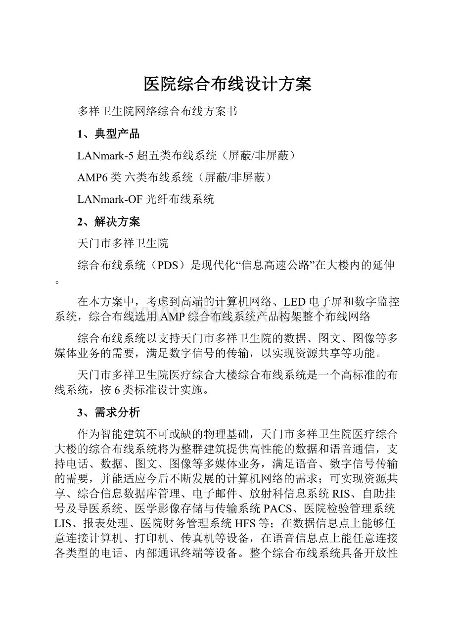 医院综合布线设计方案.docx