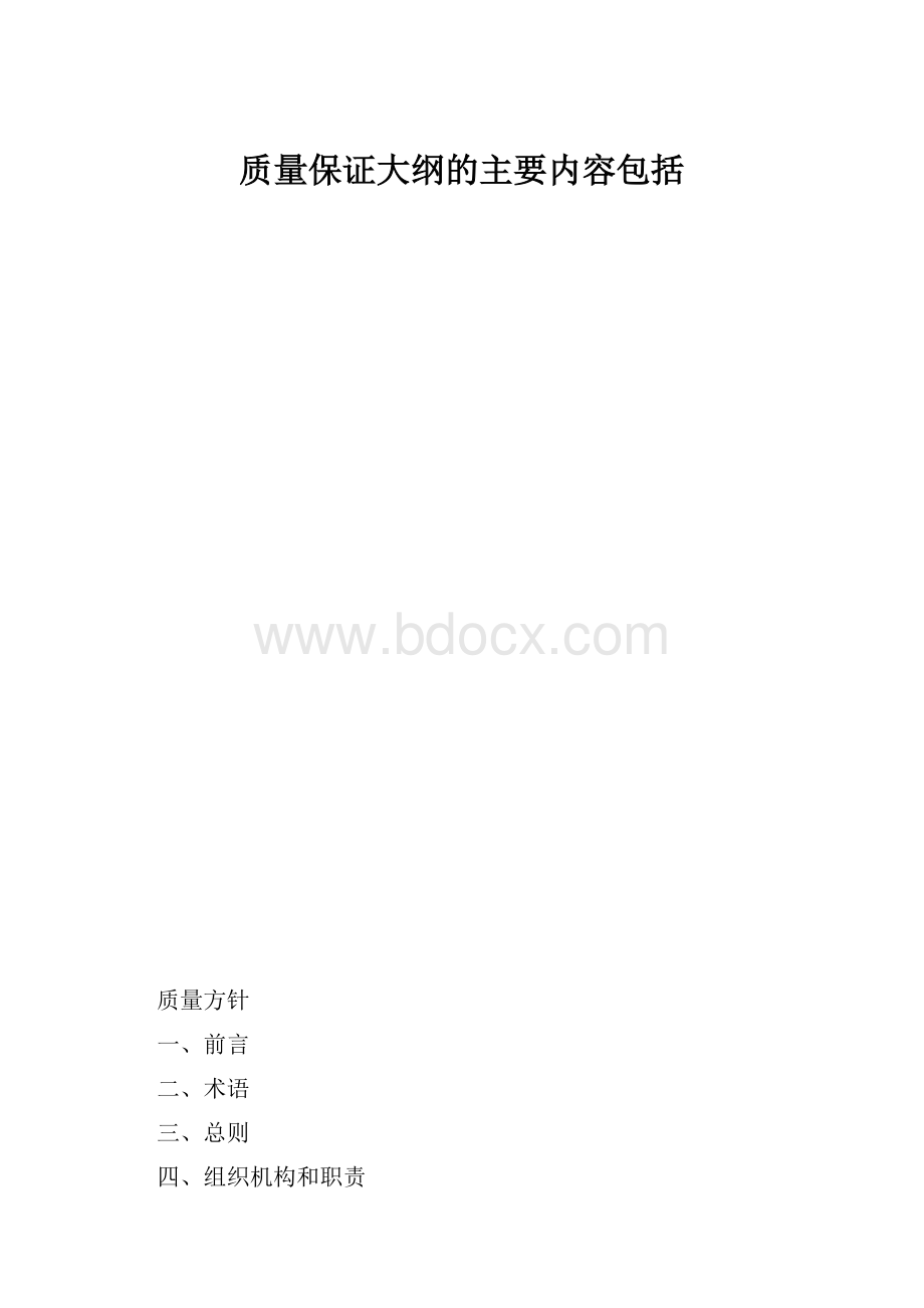 质量保证大纲的主要内容包括.docx