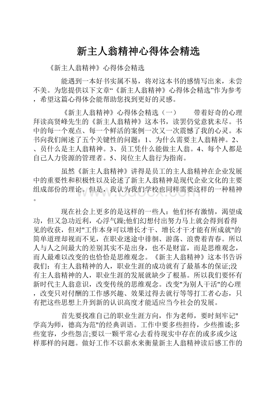 新主人翁精神心得体会精选.docx