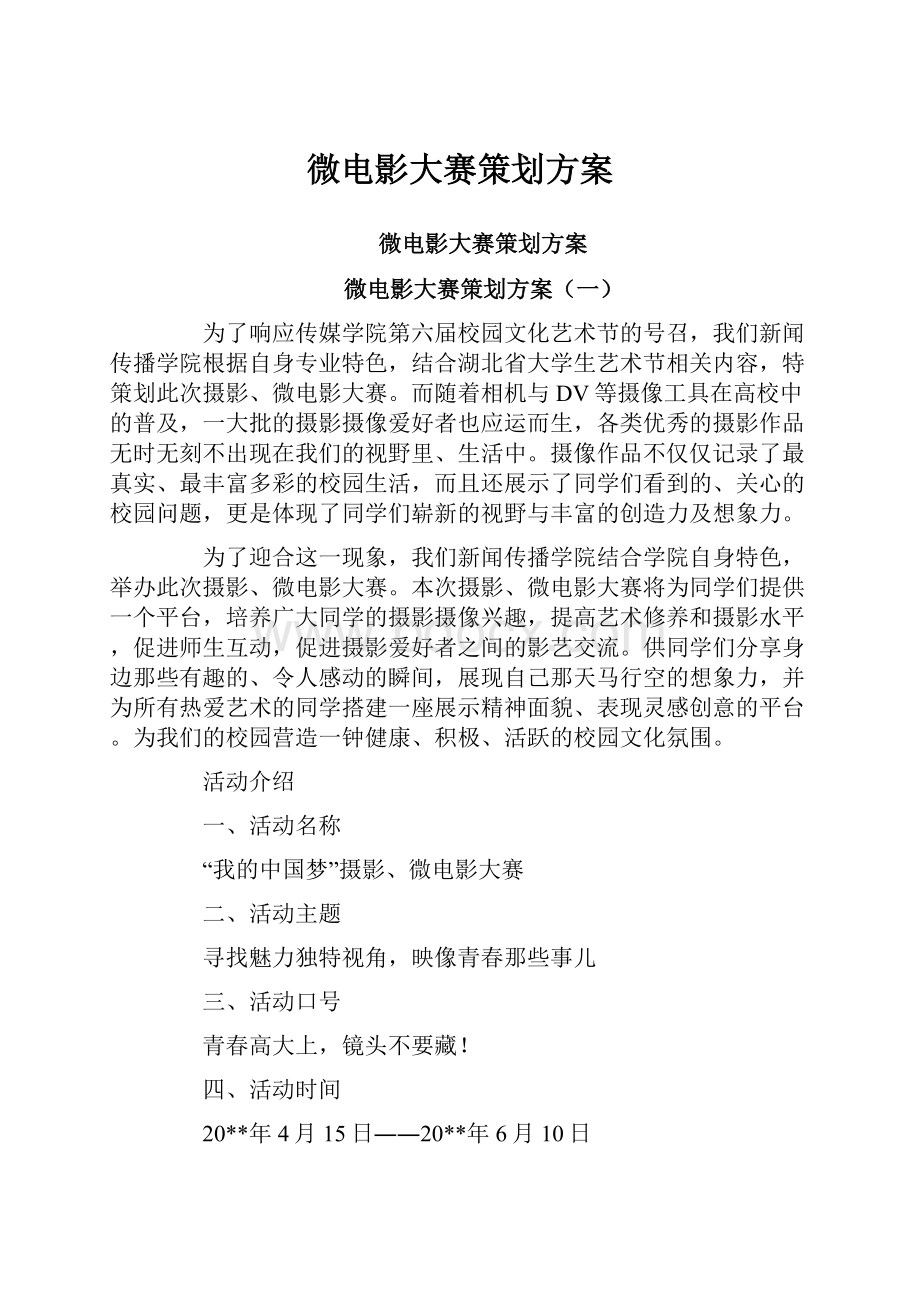 微电影大赛策划方案.docx