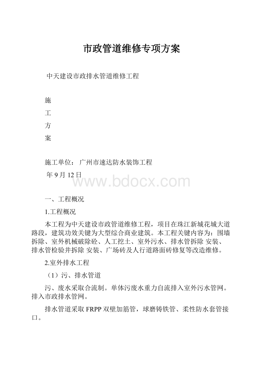 市政管道维修专项方案.docx