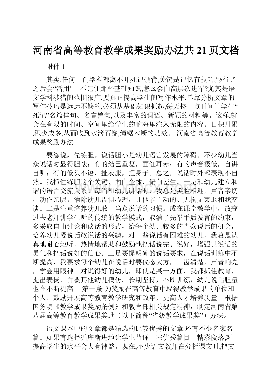 河南省高等教育教学成果奖励办法共21页文档.docx_第1页