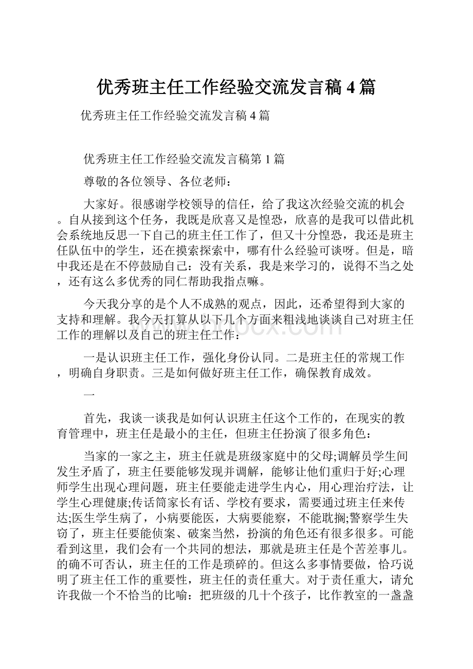 优秀班主任工作经验交流发言稿4篇.docx_第1页