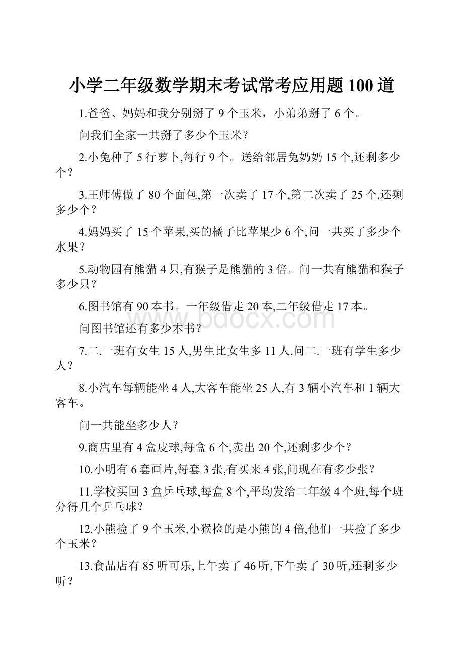 小学二年级数学期末考试常考应用题100道.docx