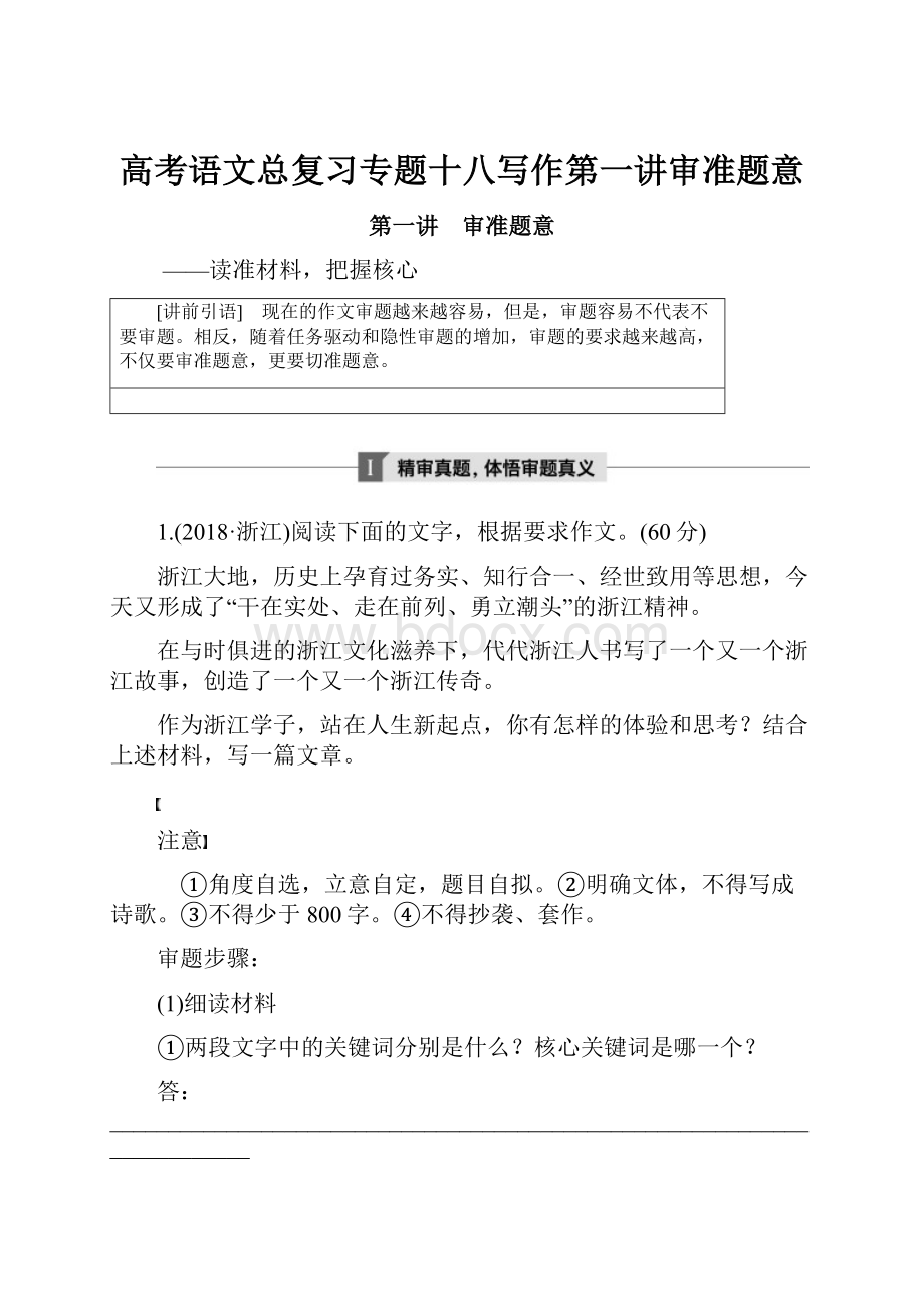 高考语文总复习专题十八写作第一讲审准题意.docx_第1页