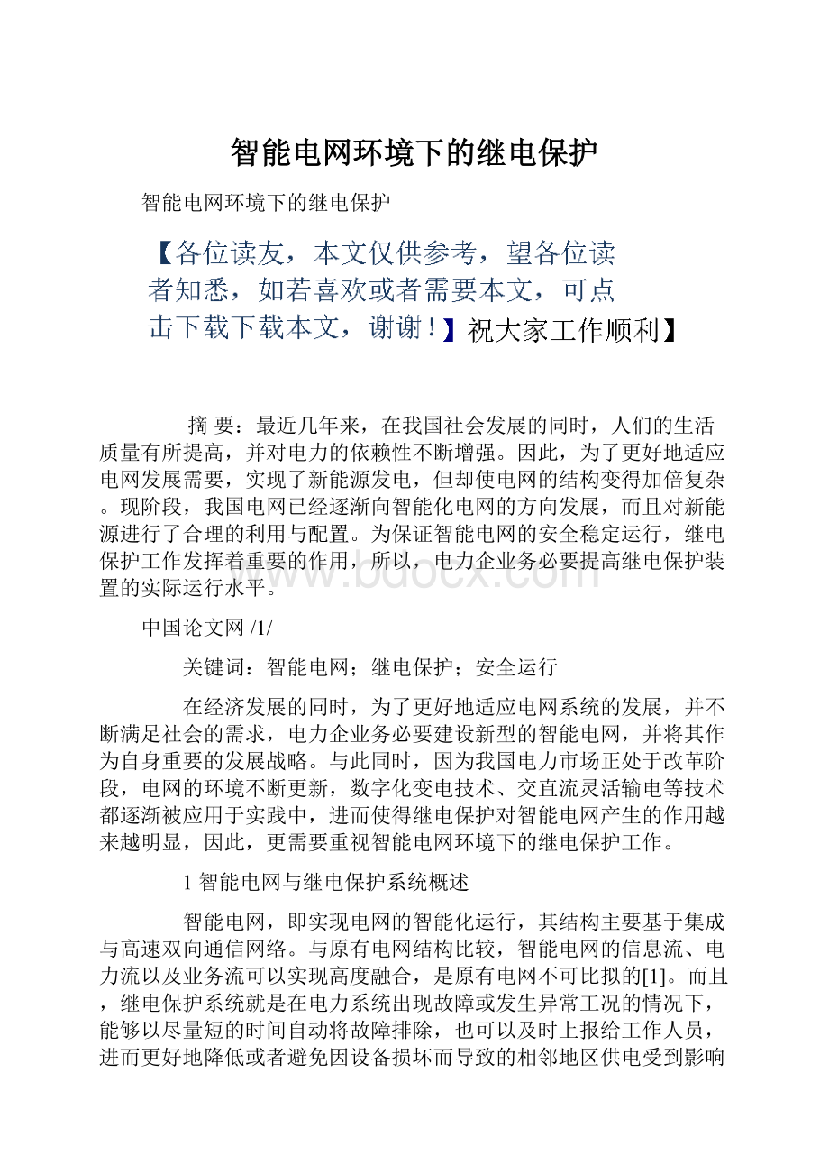 智能电网环境下的继电保护.docx_第1页