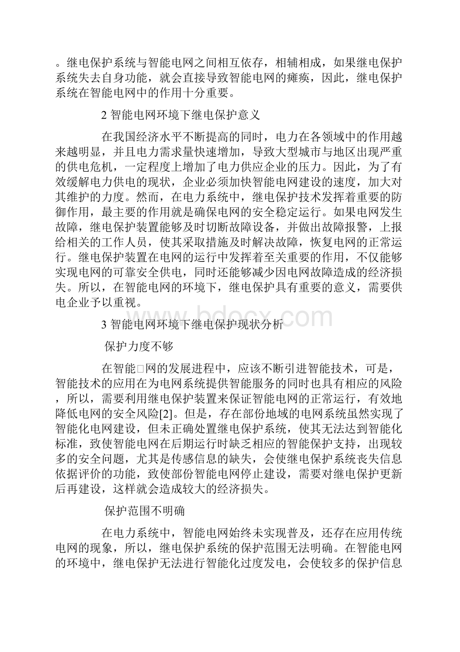 智能电网环境下的继电保护.docx_第2页