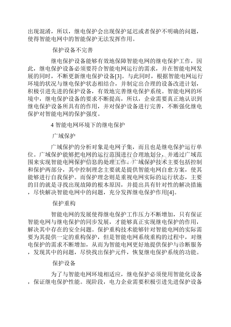 智能电网环境下的继电保护.docx_第3页