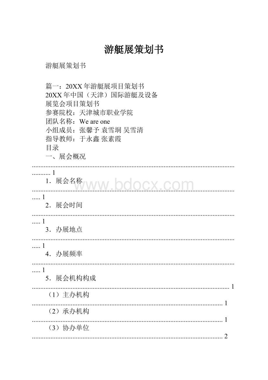 游艇展策划书.docx_第1页