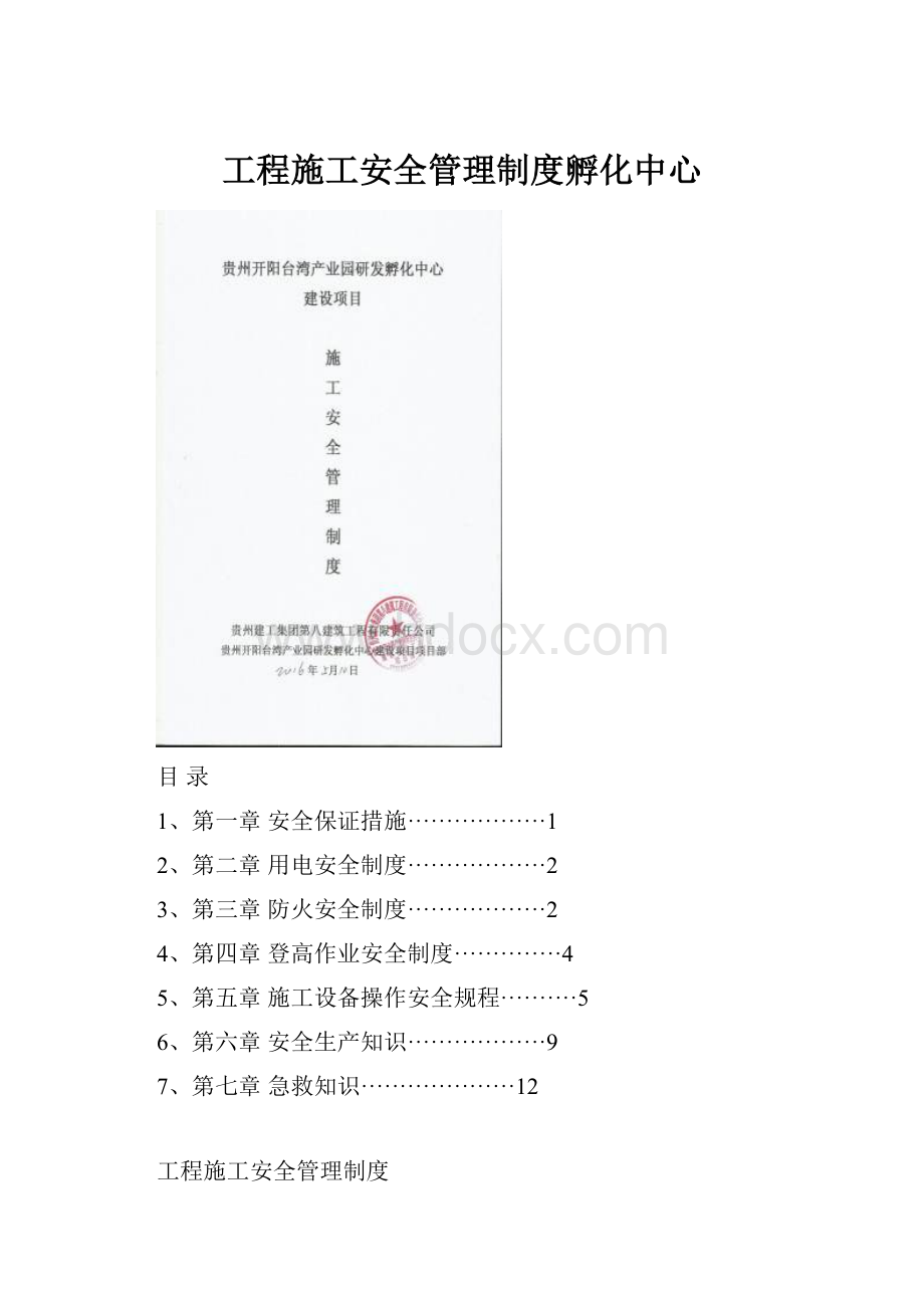 工程施工安全管理制度孵化中心.docx