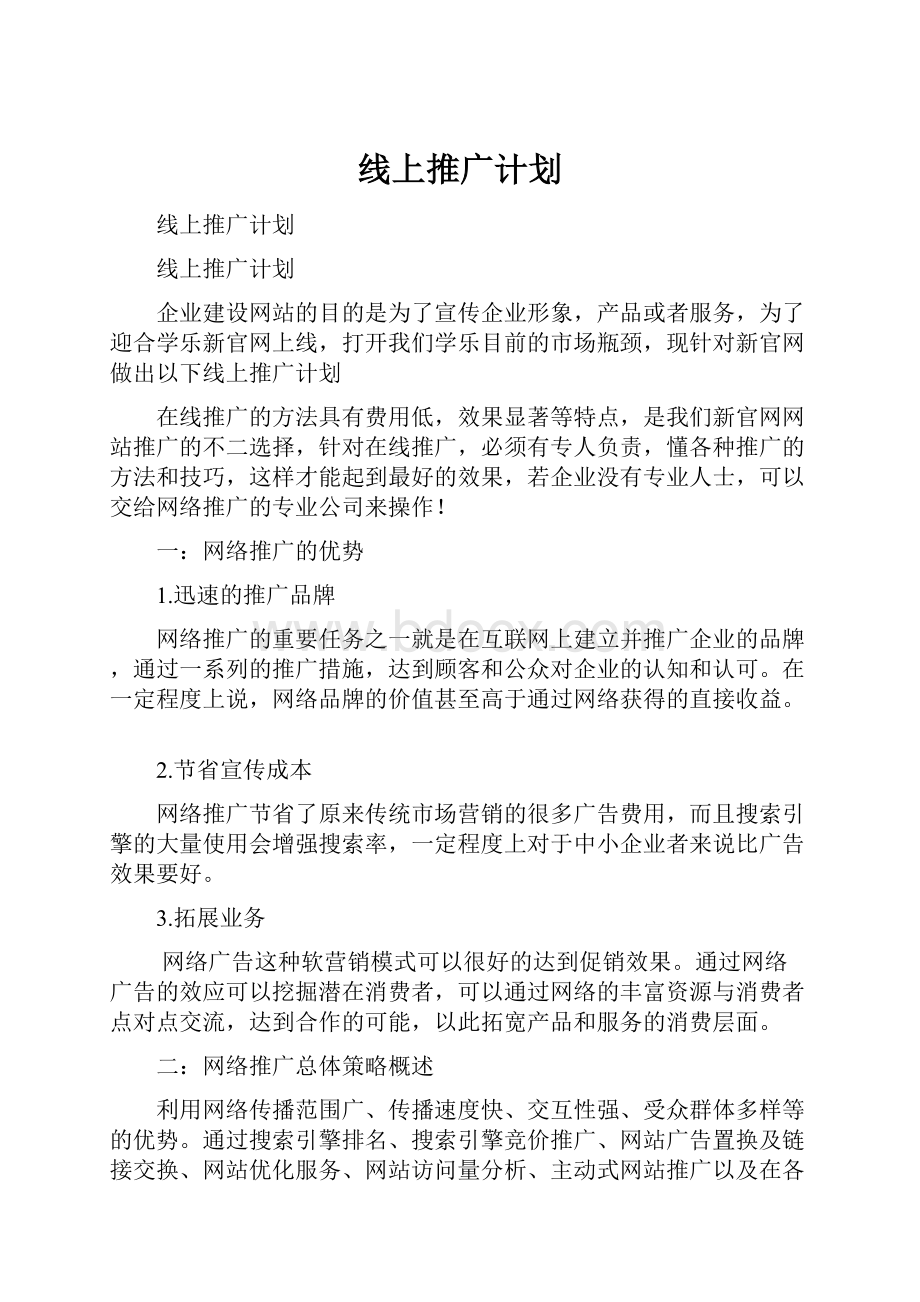 线上推广计划.docx