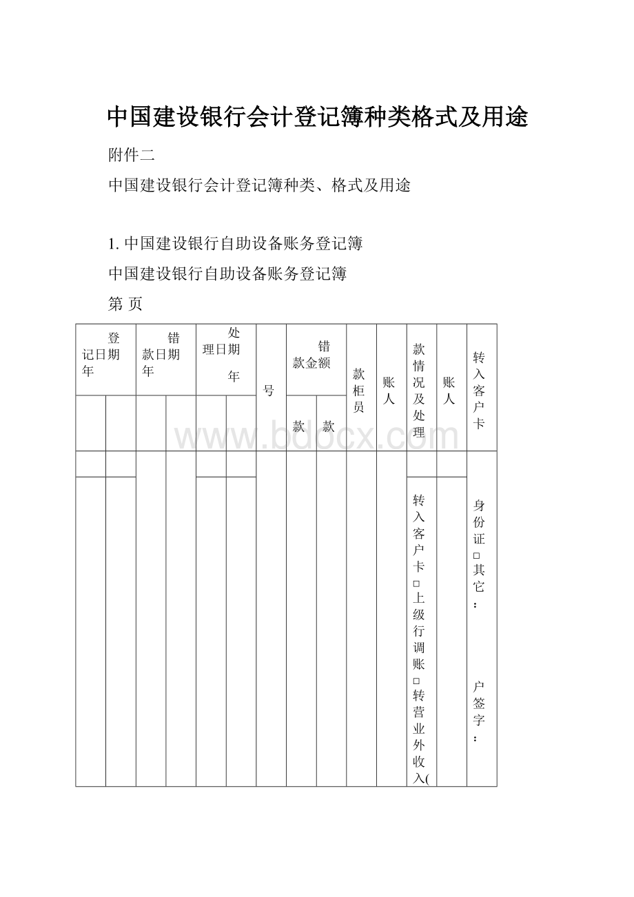 中国建设银行会计登记簿种类格式及用途.docx_第1页