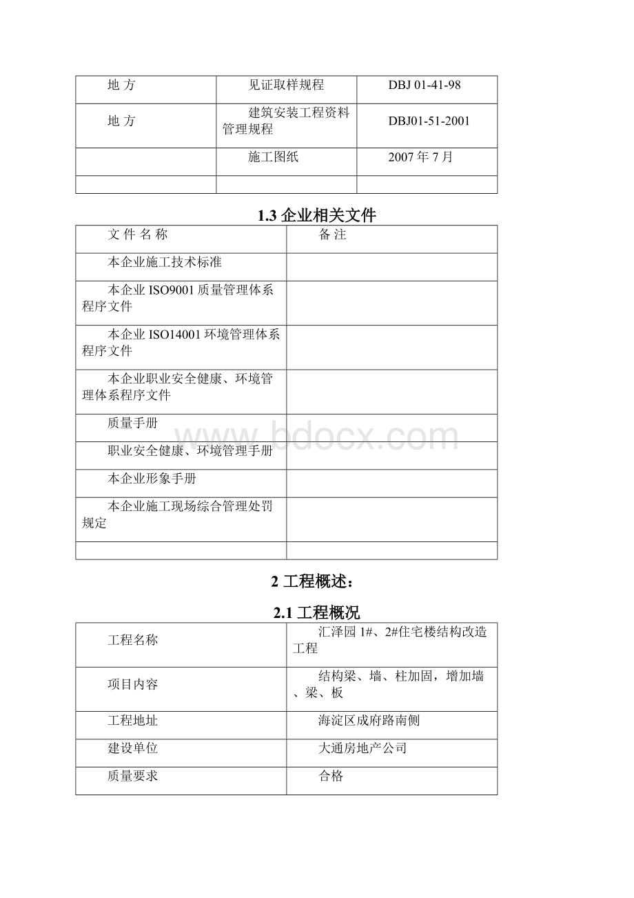 加固改造施工方案.docx_第3页