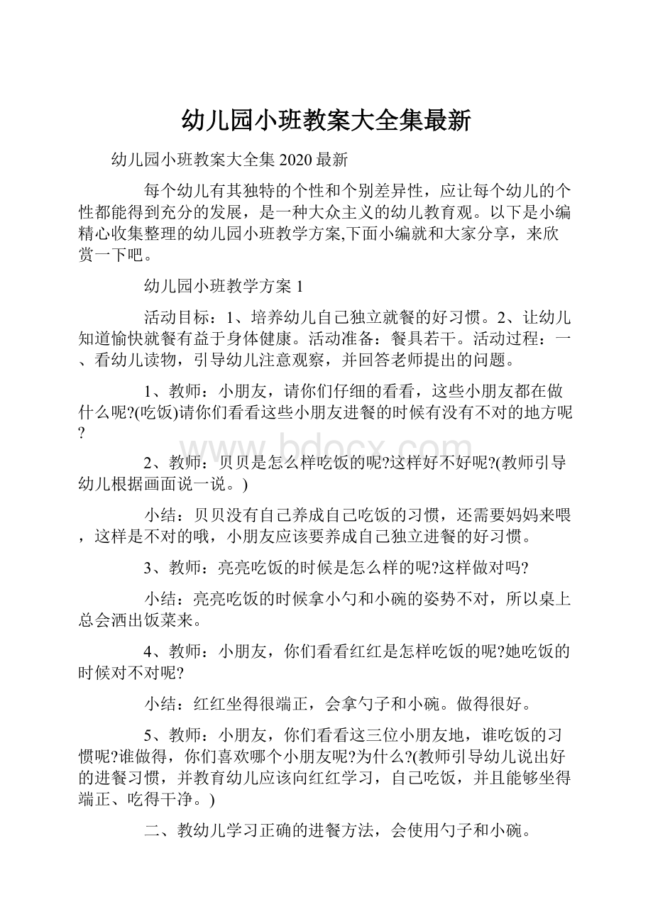 幼儿园小班教案大全集最新.docx