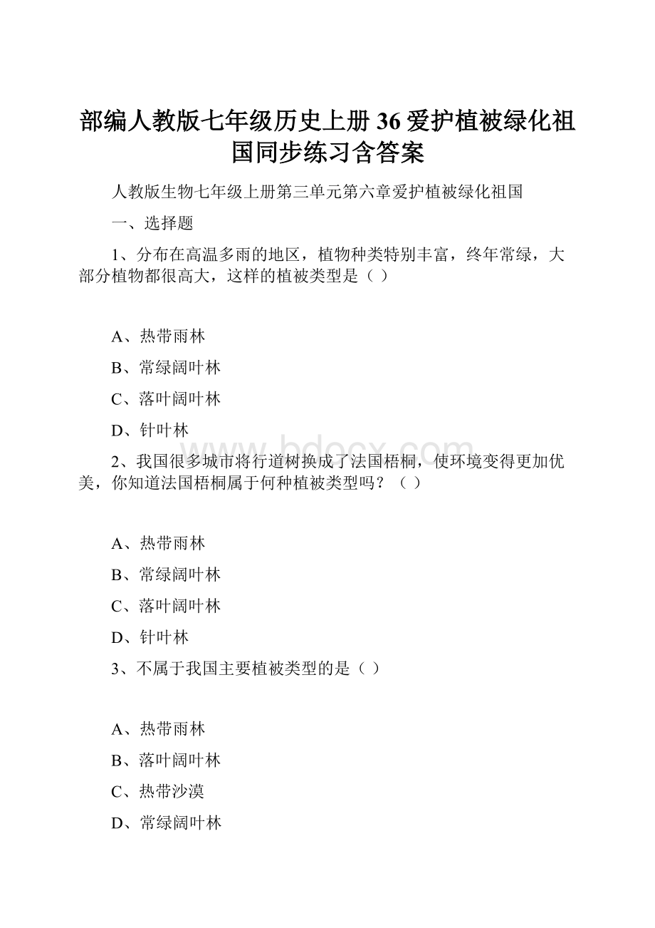 部编人教版七年级历史上册36爱护植被绿化祖国同步练习含答案.docx_第1页