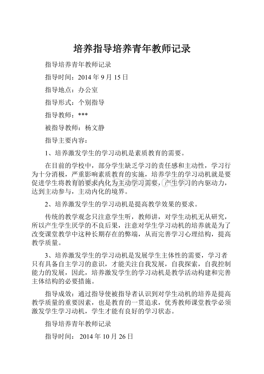 培养指导培养青年教师记录.docx_第1页