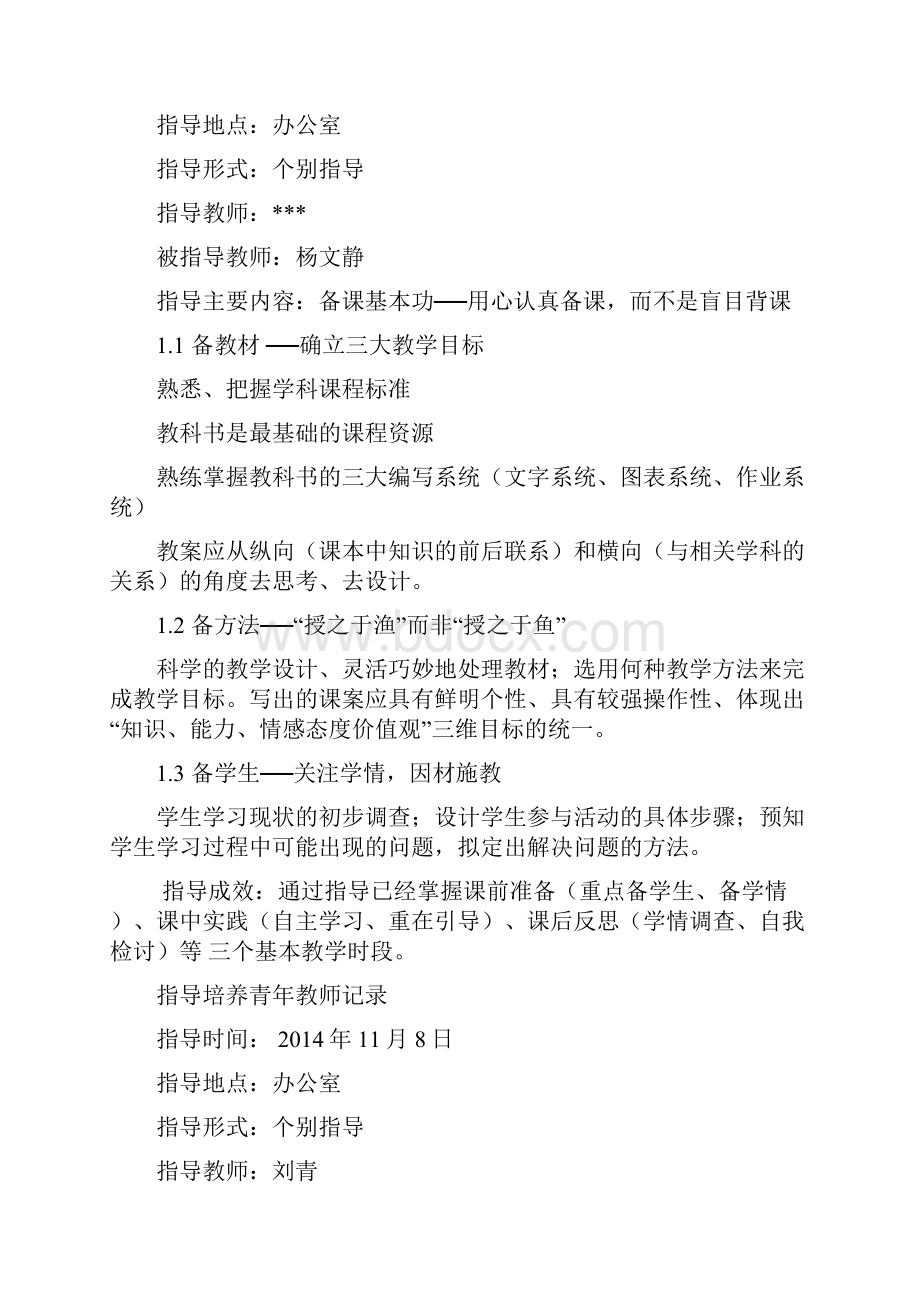 培养指导培养青年教师记录.docx_第2页