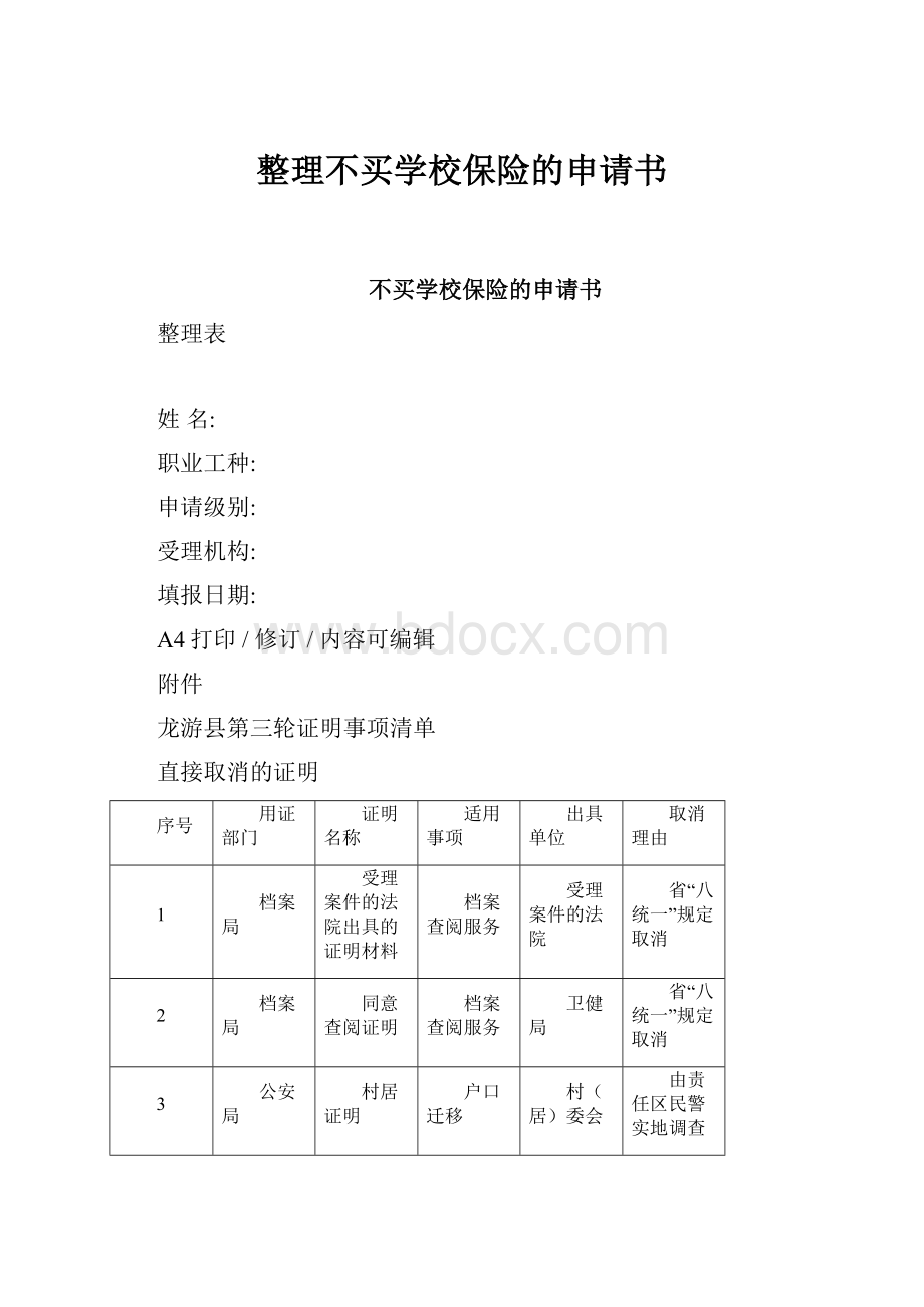 整理不买学校保险的申请书.docx