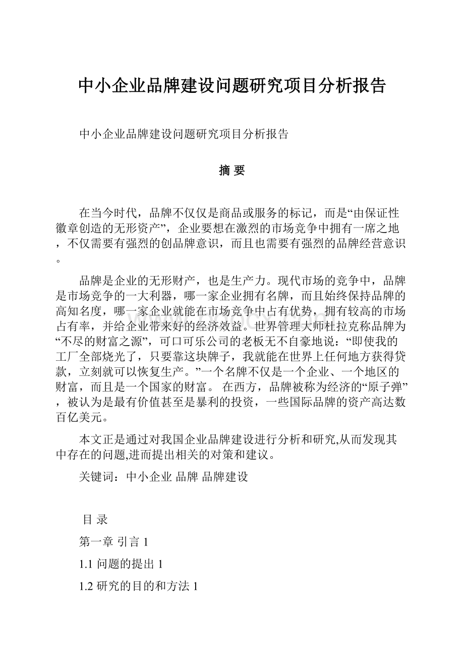 中小企业品牌建设问题研究项目分析报告.docx