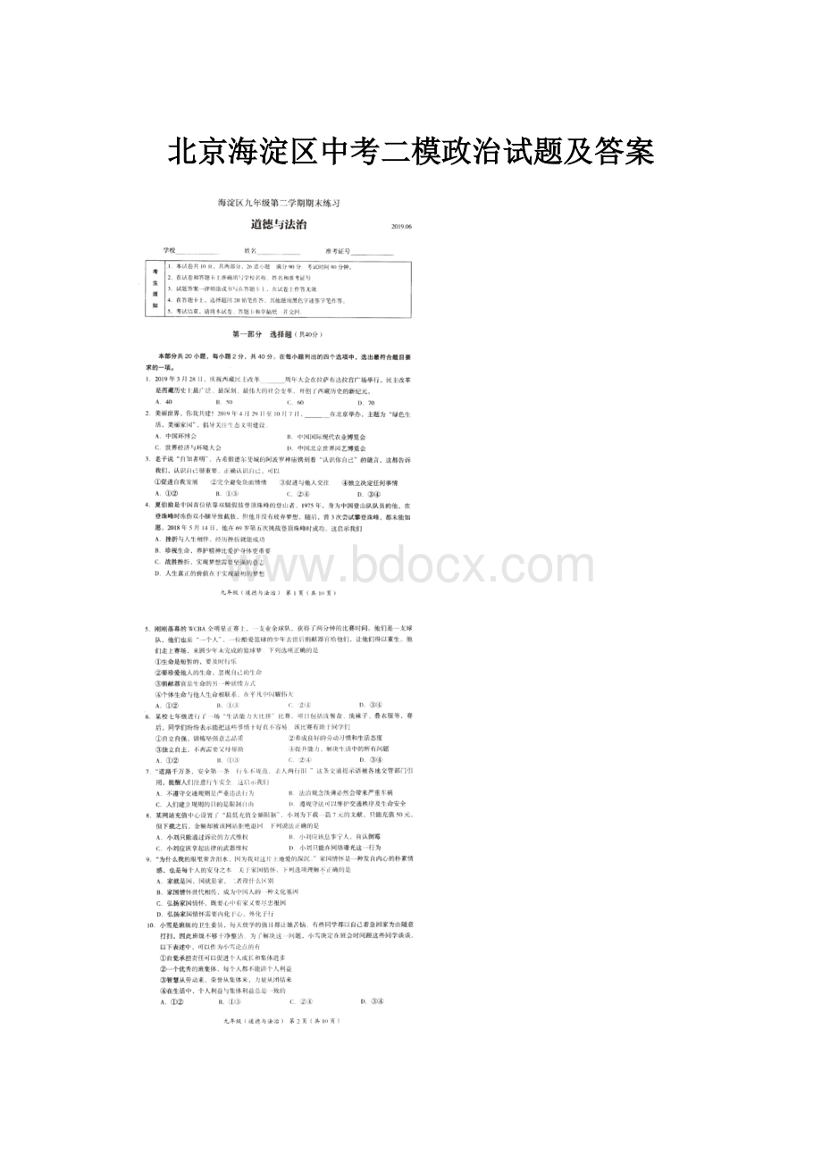 北京海淀区中考二模政治试题及答案.docx